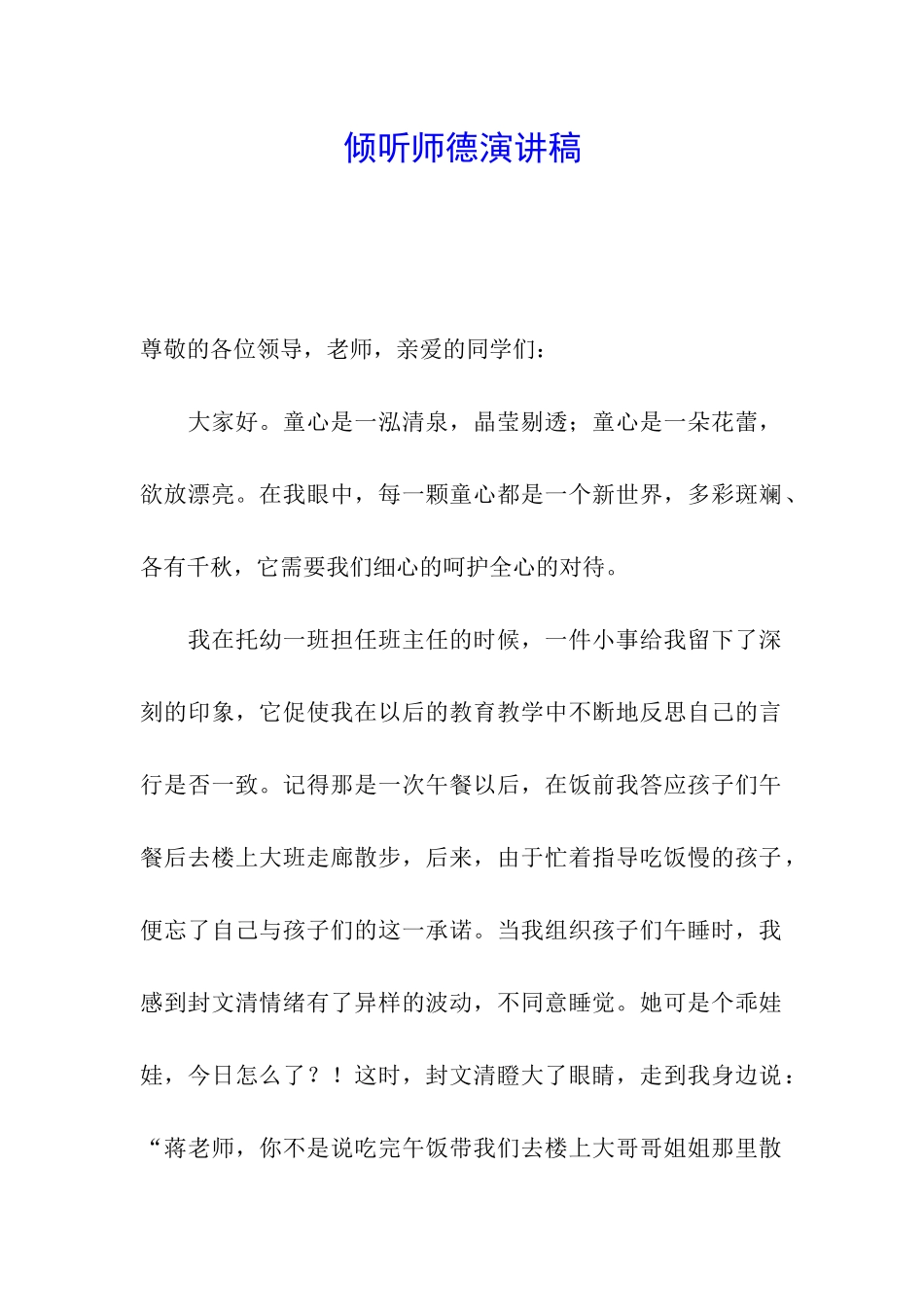 倾听师德演讲稿_第1页