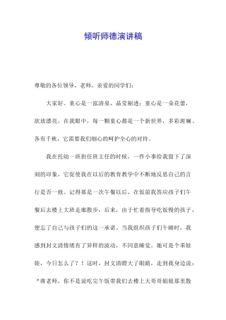 倾听师德演讲稿
