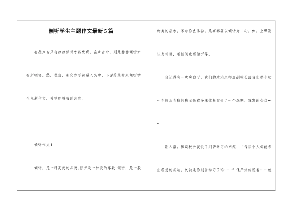 倾听学生主题作文最新5篇_第1页