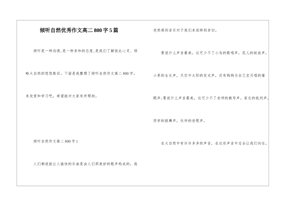 倾听自然优秀作文高二800字5篇_第1页