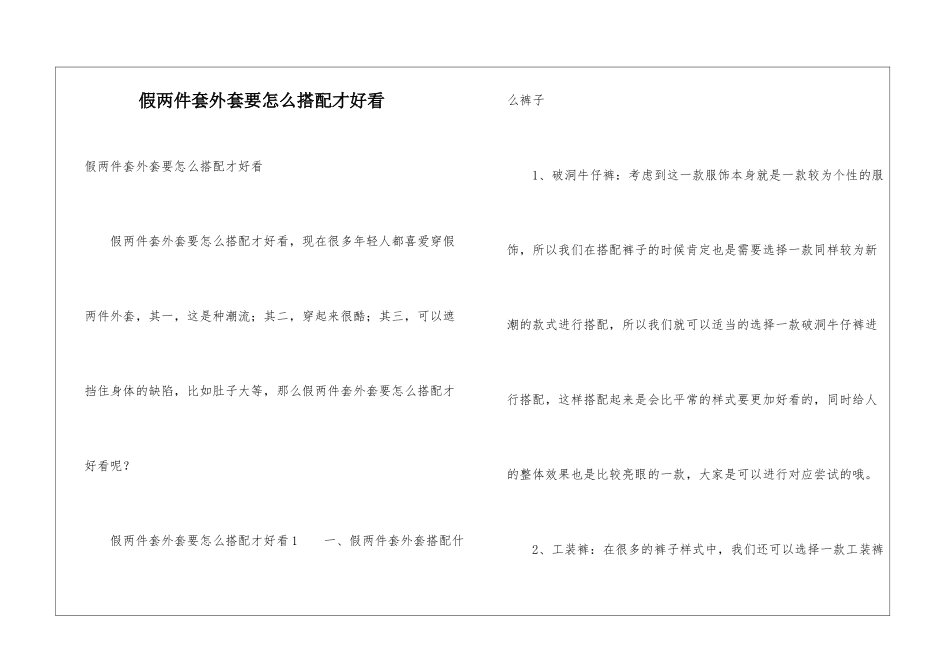 假两件套外套要怎么搭配才好看_第1页