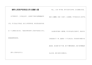 倾听心灵的声音的征文作文最新5篇
