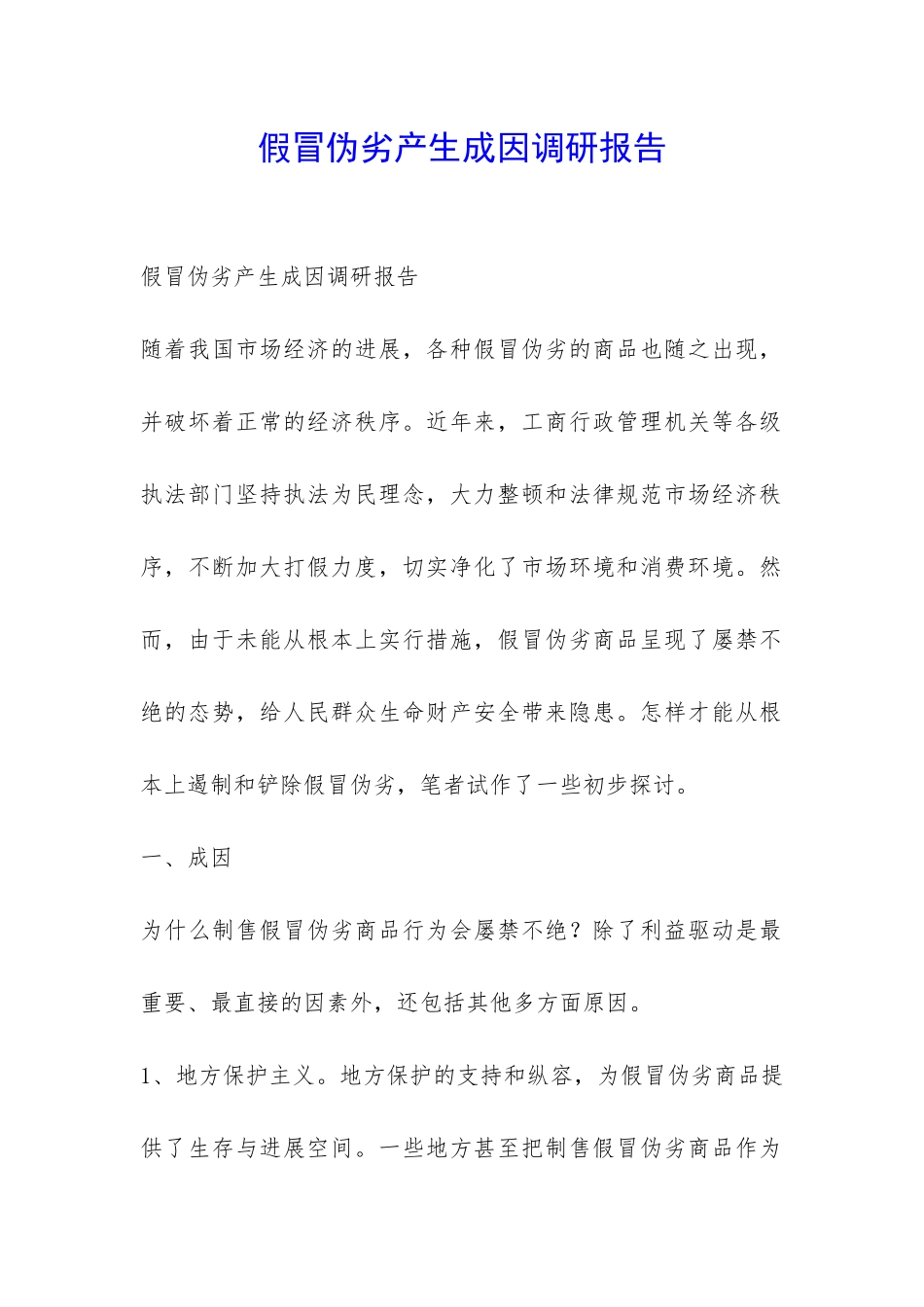 假冒伪劣产生成因调研报告-_第1页