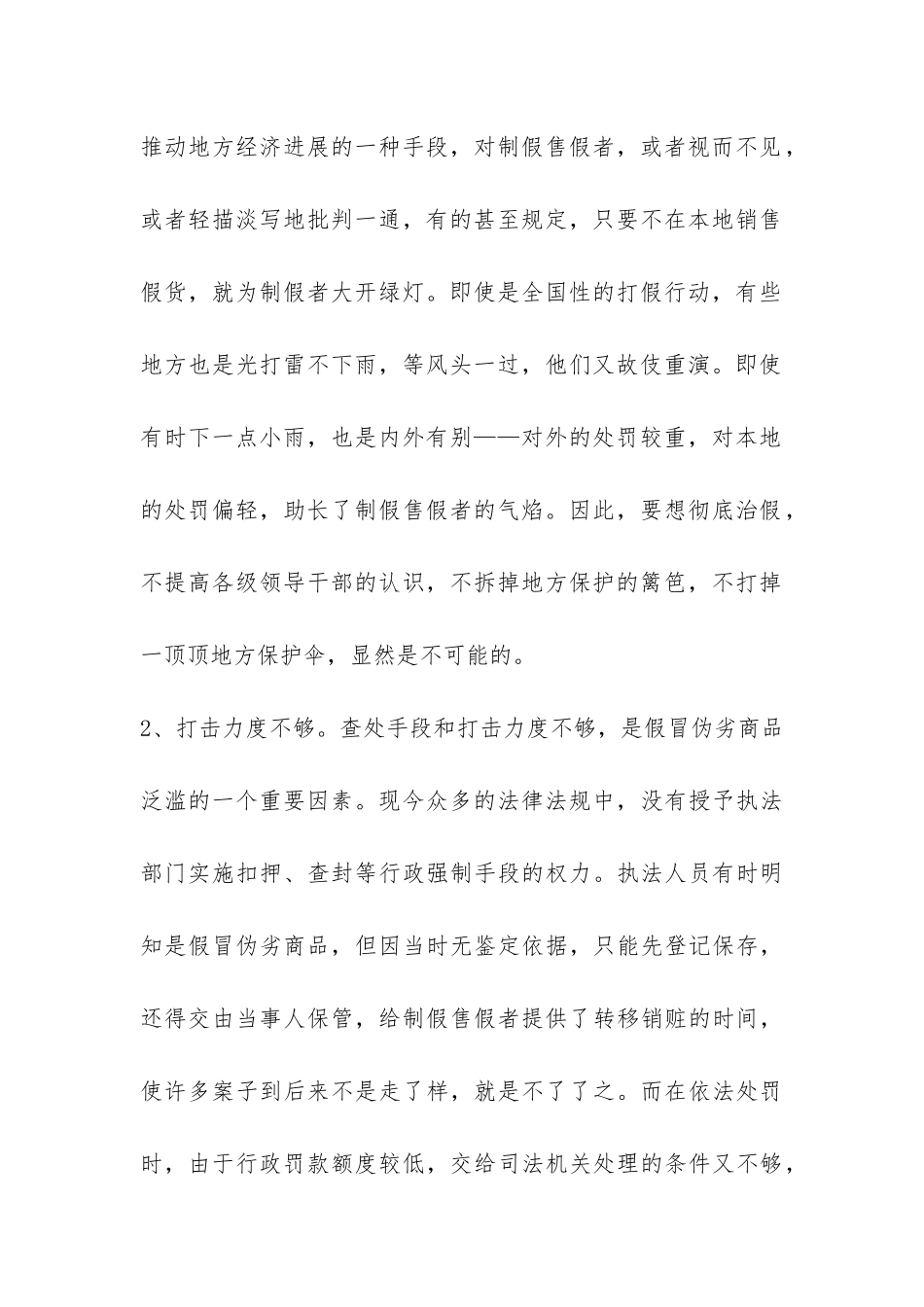 假冒伪劣产生成因调研报告-_第2页