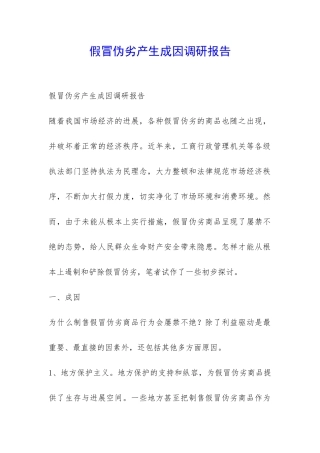 假冒伪劣产生成因调研报告-