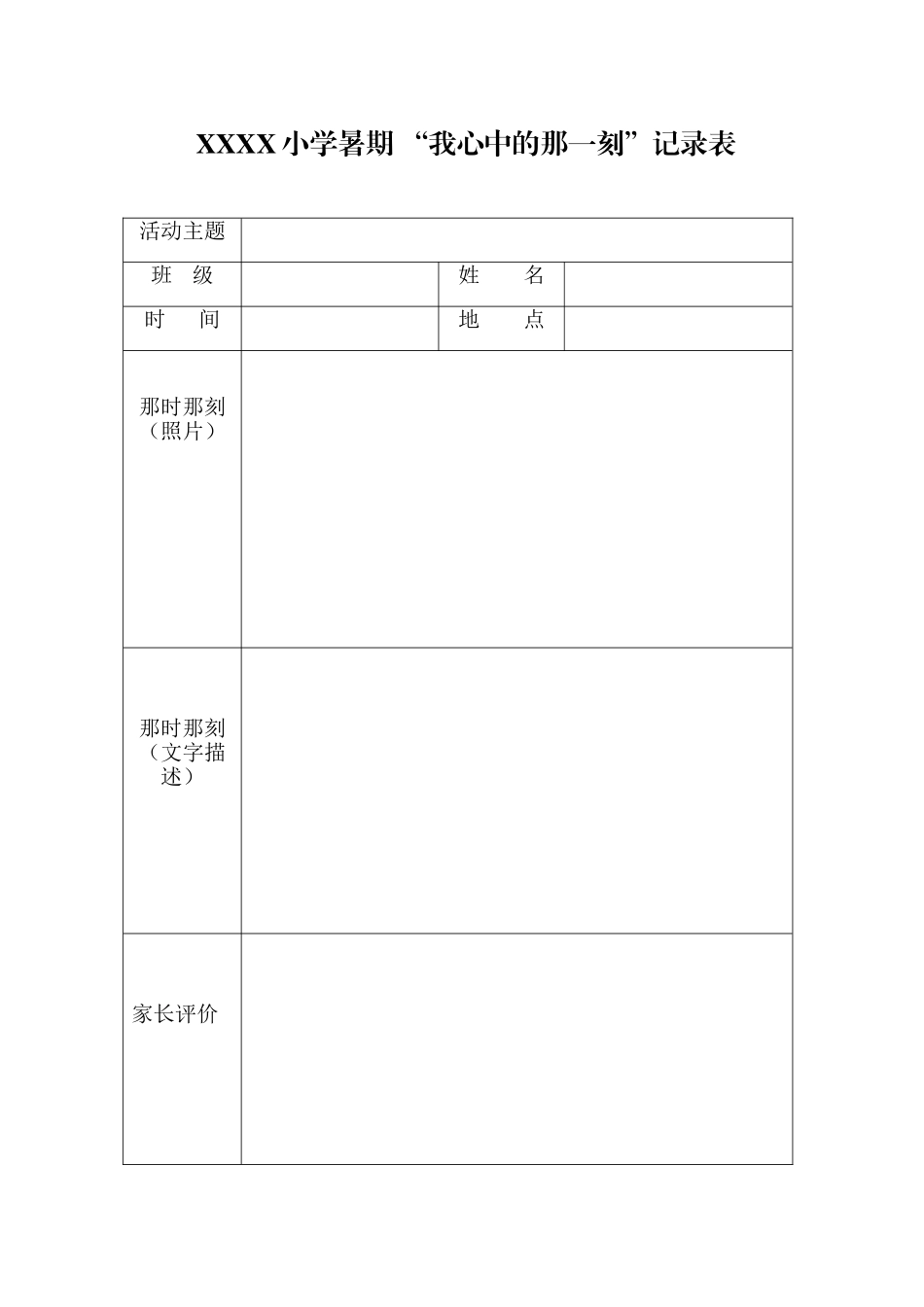 假“我心中的那一刻”记录表_第1页