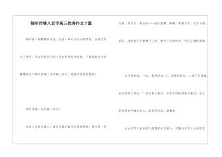 倾听抒情八百字高三优秀作文7篇