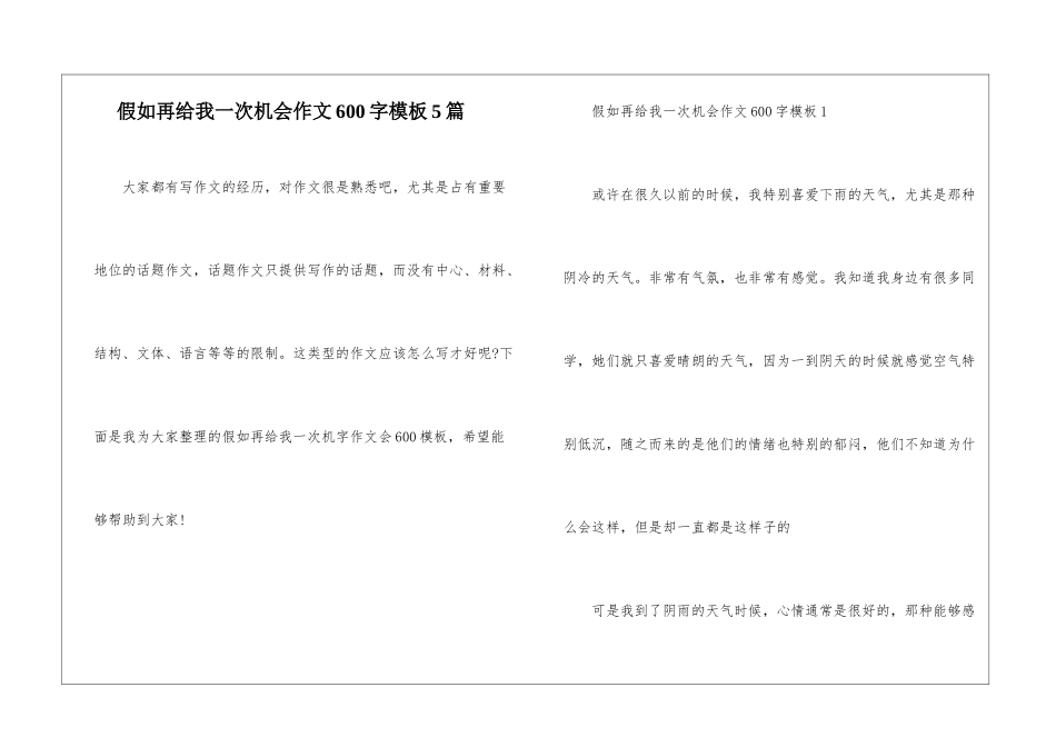 假如再给我一次机会作文600字模板5篇_第1页