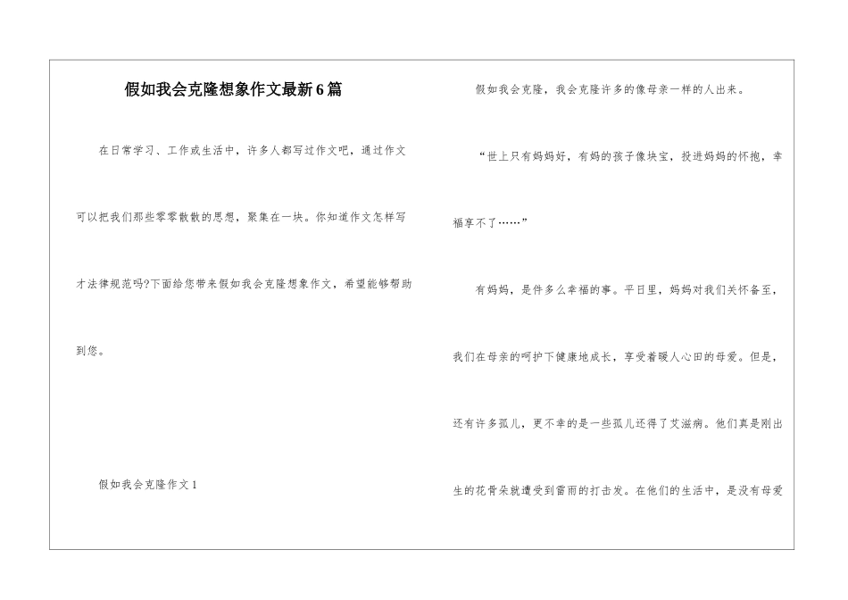 假如我会克隆想象作文最新6篇_第1页