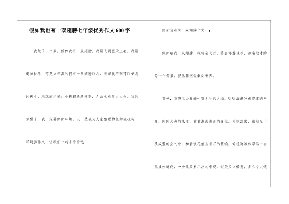 假如我也有一双翅膀七年级优秀作文600字_第1页
