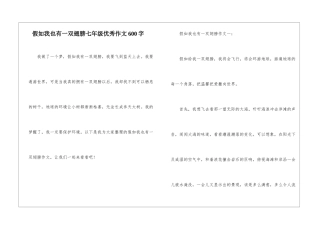 假如我也有一双翅膀七年级优秀作文600字