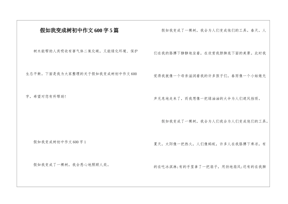 假如我变成树初中作文600字5篇_第1页