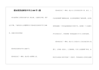 假如我变成树初中作文600字5篇