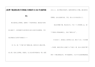 假如我只有蚂蚁大想象作文850字