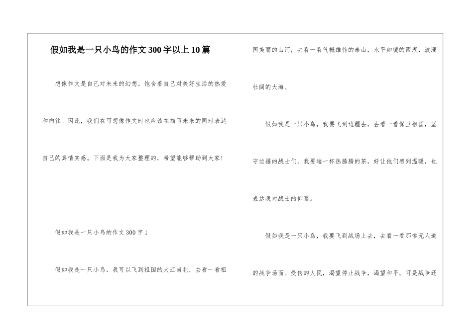 假如我是一只小鸟的作文300字以上10篇_第1页