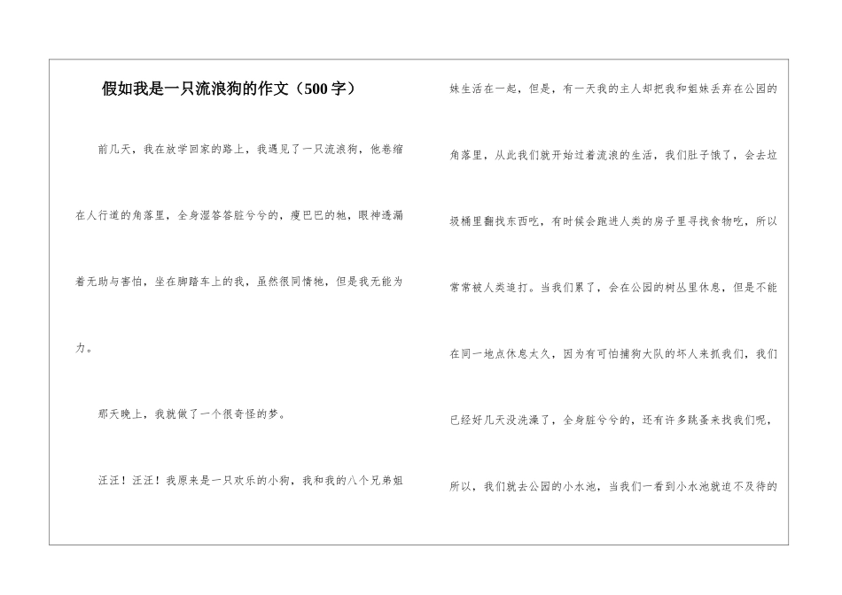 假如我是一只流浪狗的作文_第1页