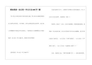 假如我是一朵云初一作文大全600字7篇