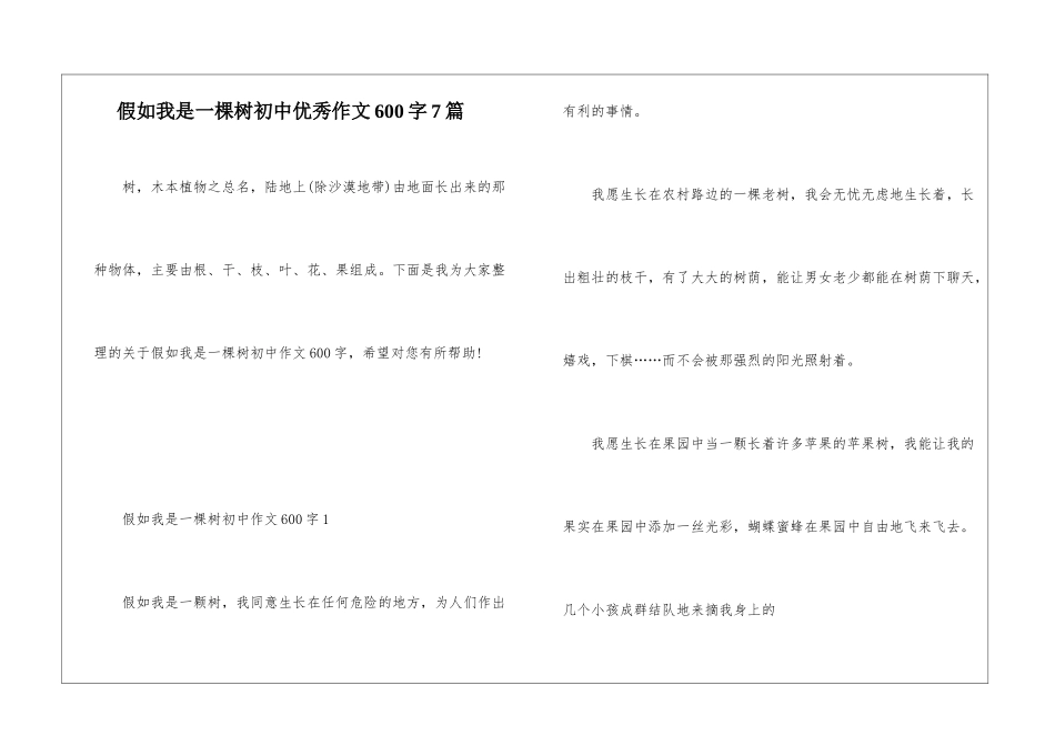 假如我是一棵树初中优秀作文600字7篇_第1页