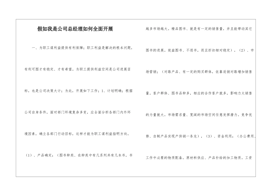 假如我是公司总经理如何全面开展_第1页