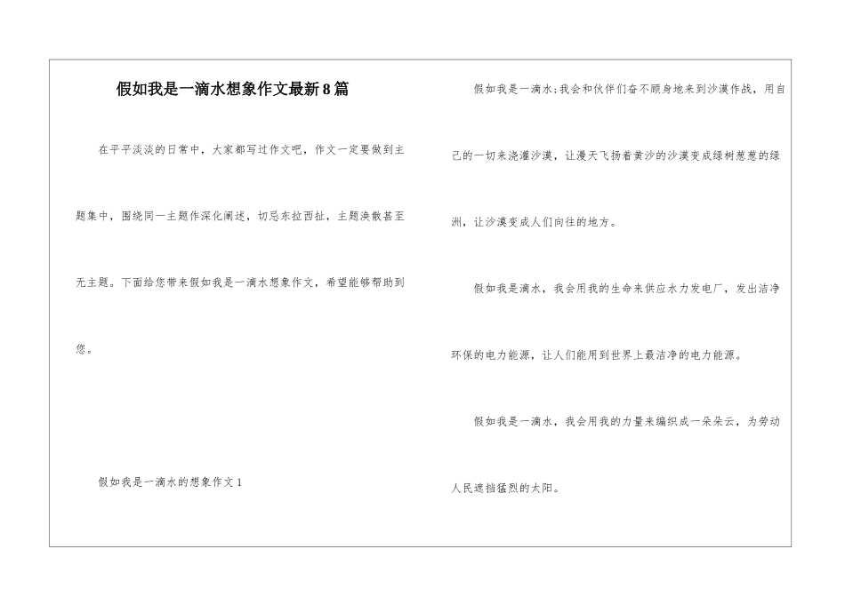 假如我是一滴水想象作文最新8篇_第1页