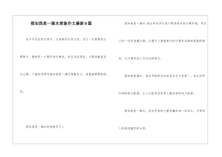 假如我是一滴水想象作文最新8篇