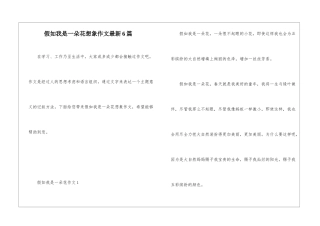 假如我是一朵花想象作文最新6篇
