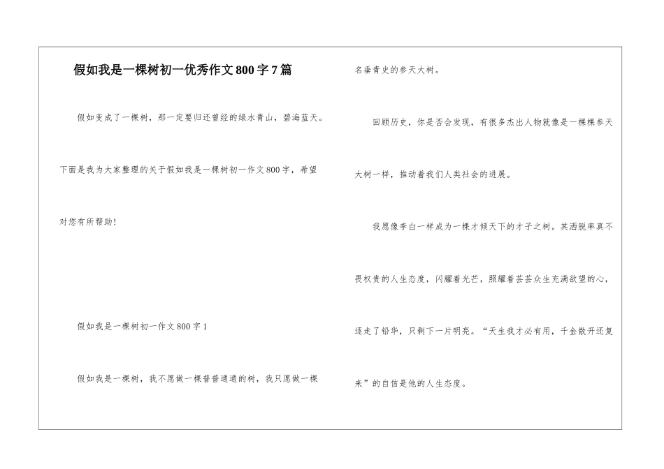 假如我是一棵树初一优秀作文800字7篇_第1页