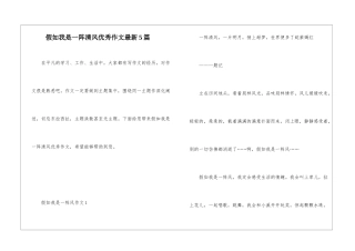 假如我是一阵清风优秀作文最新5篇