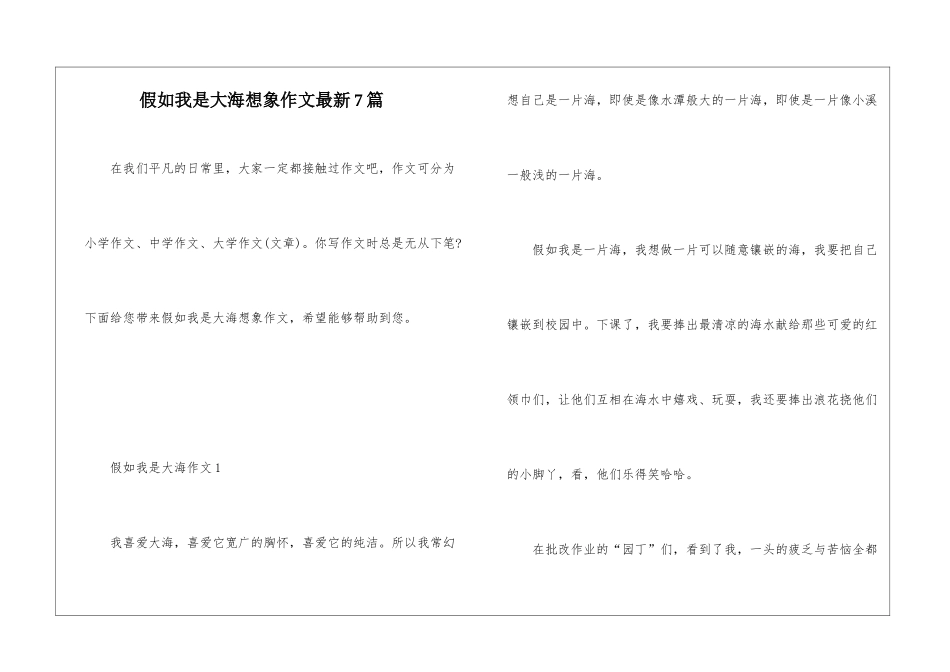 假如我是大海想象作文最新7篇_第1页