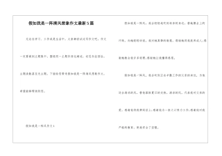 假如我是一阵清风想象作文最新5篇