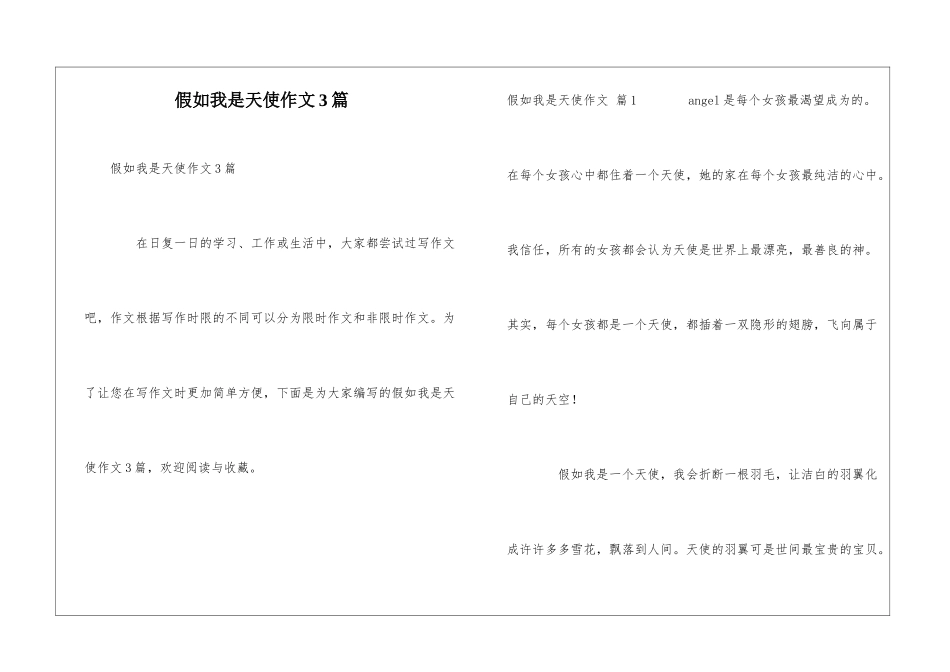 假如我是天使作文3篇_第1页