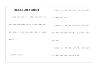 假如我是仙女想象作文最新7篇