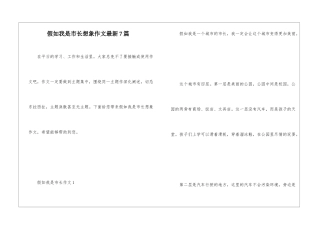 假如我是市长想象作文最新7篇