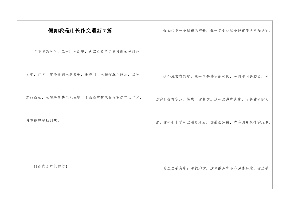 假如我是市长作文最新7篇_第1页