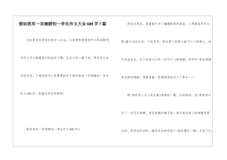 假如我有一双翅膀初一学生作文大全600字7篇