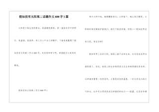 假如没有太阳高二话题作文600字5篇