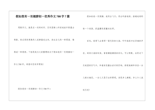 假如我有一双翅膀初一优秀作文700字7篇