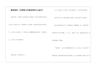 假如我有一支神笔七年级优秀作文600字