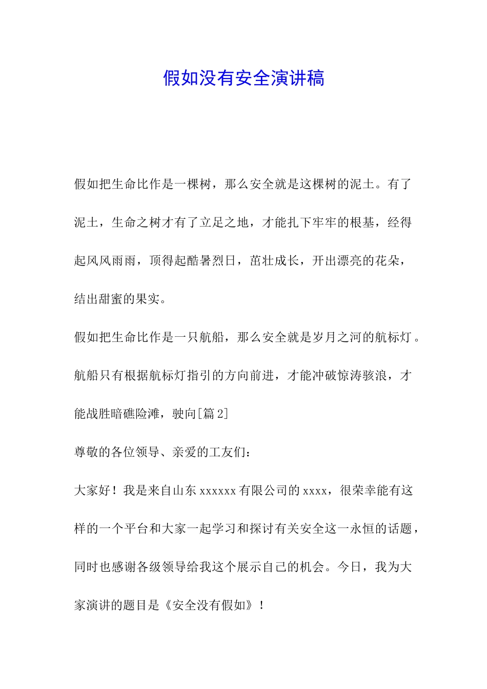 假如没有安全演讲稿_第1页