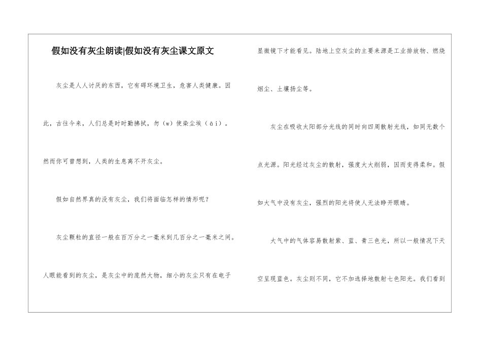 假如没有灰尘朗读-假如没有灰尘课文原文-_第1页