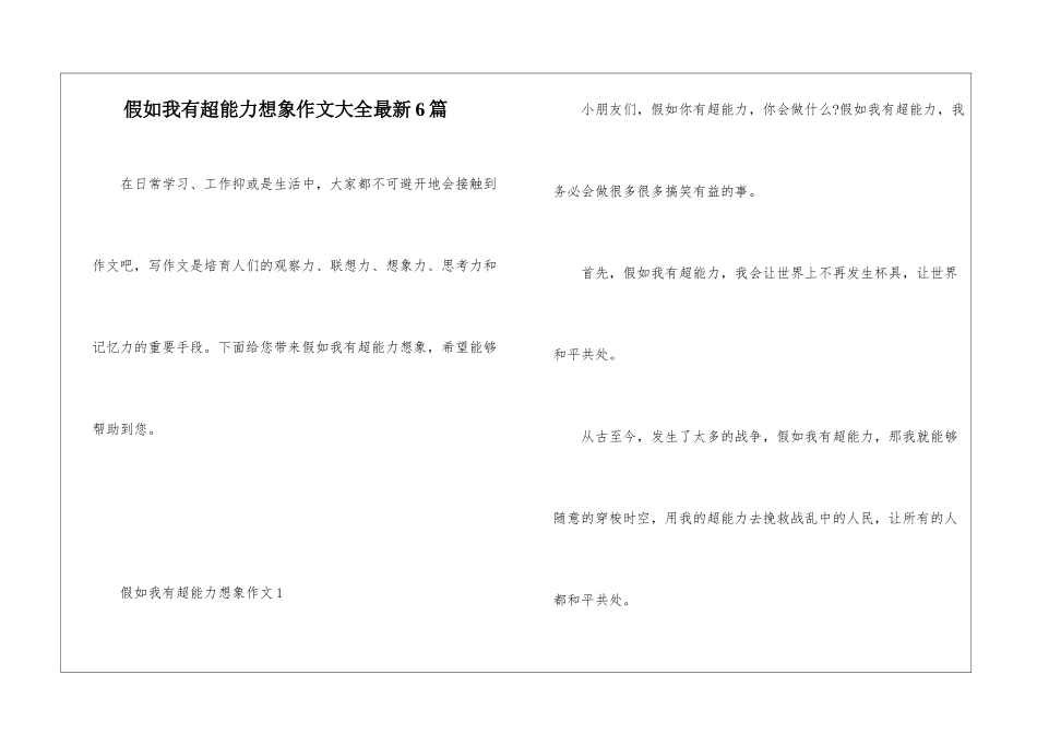 假如我有超能力想象作文大全最新6篇_第1页