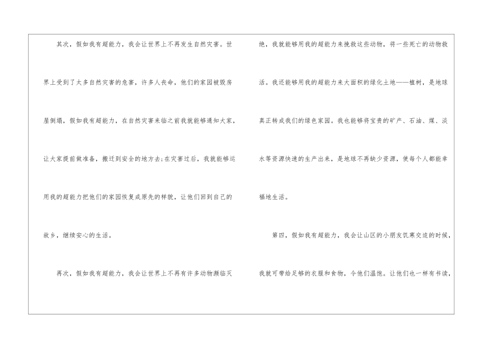 假如我有超能力想象作文大全最新6篇_第2页