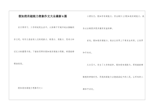 假如我有超能力想象作文大全最新6篇