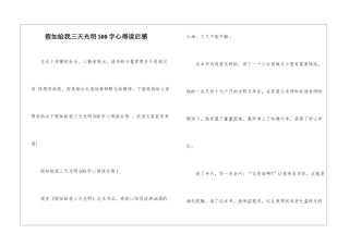 假如给我三天光明500字心得读后感
