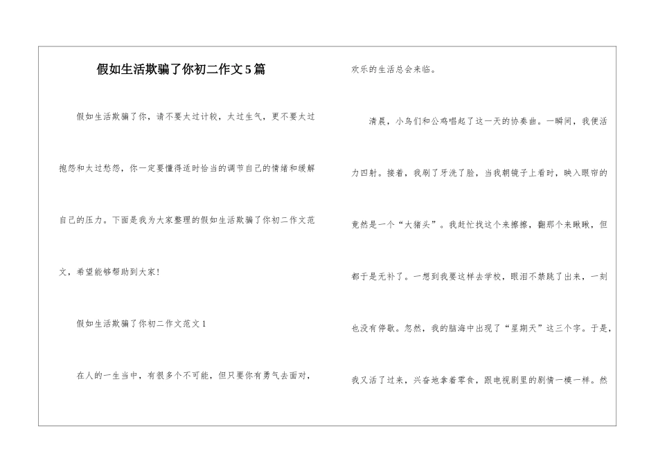 假如生活欺骗了你初二作文5篇_第1页
