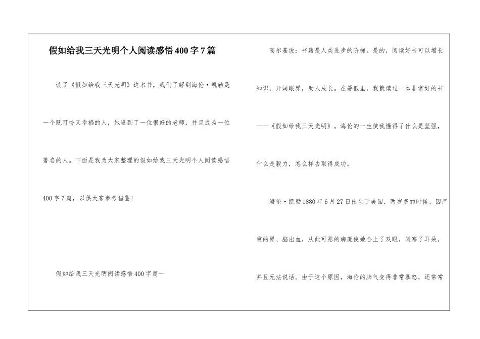 假如给我三天光明个人阅读感悟400字7篇_第1页
