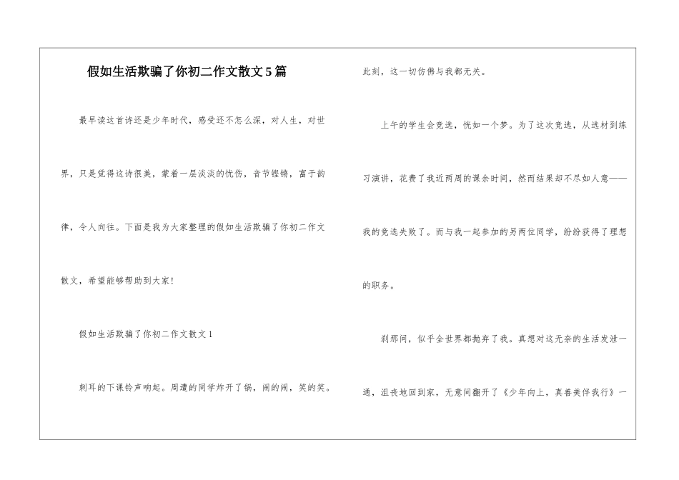 假如生活欺骗了你初二作文散文5篇_第1页