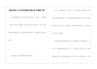 假如给我三天光明名著读后感600字最新5篇