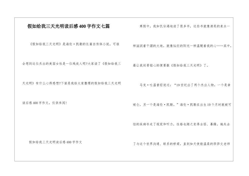假如给我三天光明读后感400字作文七篇_第1页