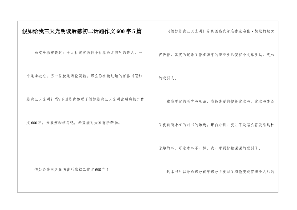 假如给我三天光明读后感初二话题作文600字5篇_第1页